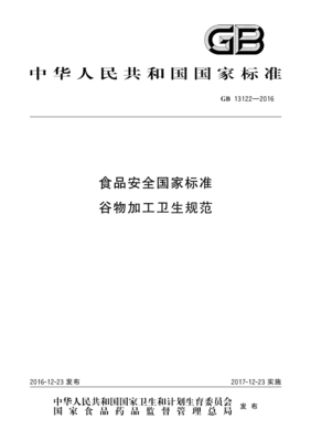 GB 13122-2016 食品安全国家标准 谷物加工卫生规范 对谷物产品加工的意义与要求